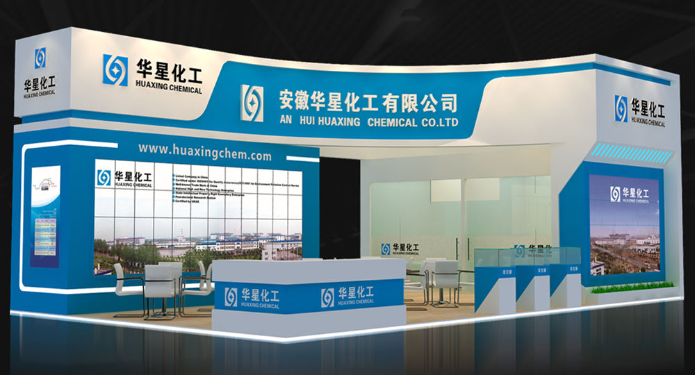 华星化工展台
